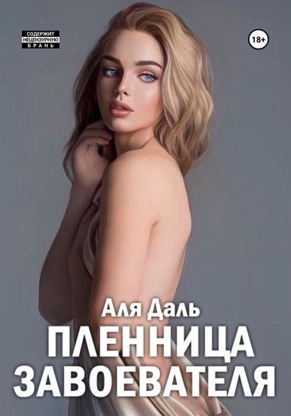 Обложка книги «Пленница завоевателя»