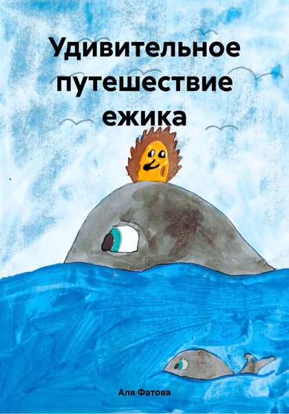 Обложка книги «Удивительное путешествие ежика»