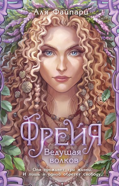 Обложка книги  «Фрейя. Ведущая волков»