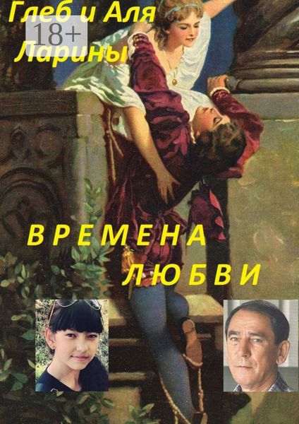 Обложка книги  «Времена любви»