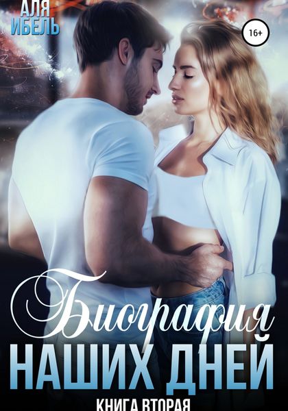 Обложка книги «Биография наших дней. Книга вторая»