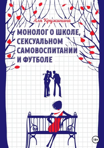 Обложка книги  «Монолог о школе, сексуальном самовоспитании и футболе»