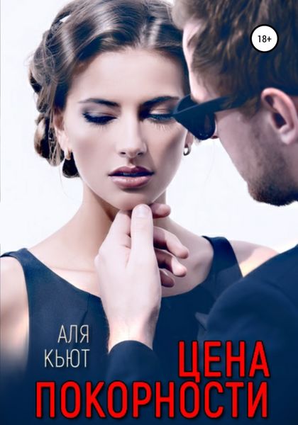 Обложка книги «Цена покорности»