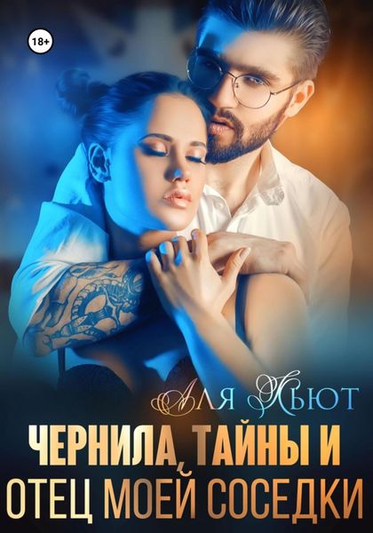 Обложка книги  «Чернила, тайны и отец моей соседки»