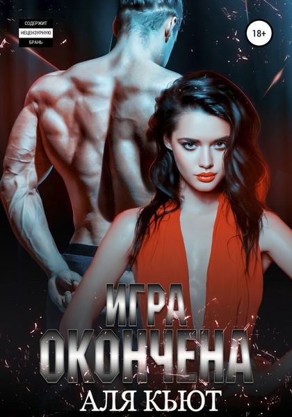 Обложка книги  «Игра окончена»