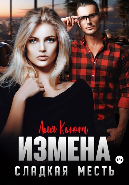 Обложка книги  «Измена. Сладкая месть»