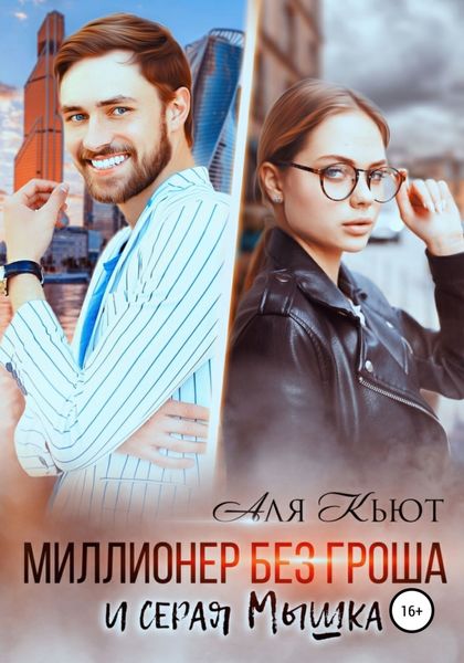 Обложка книги «Миллионер без гроша и серая Мышка»