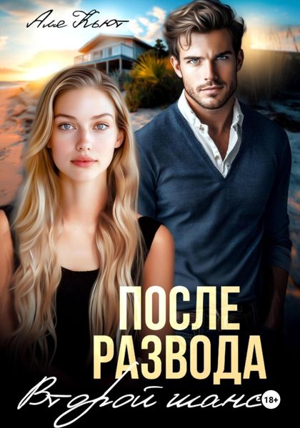 Обложка книги  «После развода. Второй шанс»