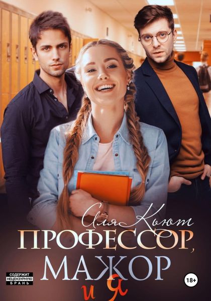 Обложка книги  «Профессор, мажор и я»