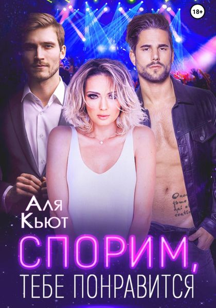 Обложка книги  «Спорим, тебе понравится»