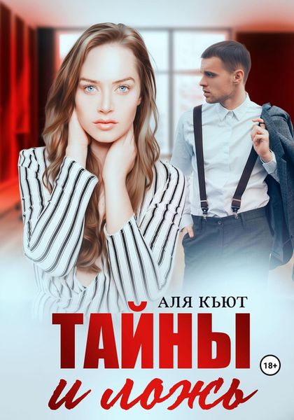 Обложка книги «Тайны и ложь»