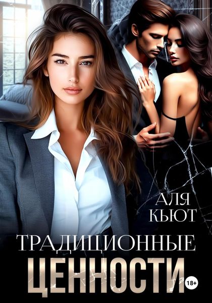 Обложка книги  «Традиционные ценности»