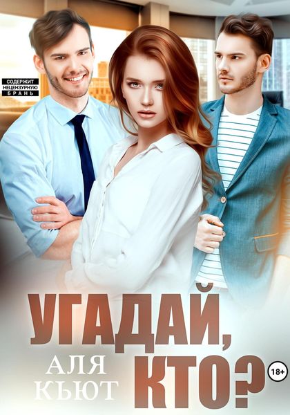 Обложка книги  «Угадай, кто?»