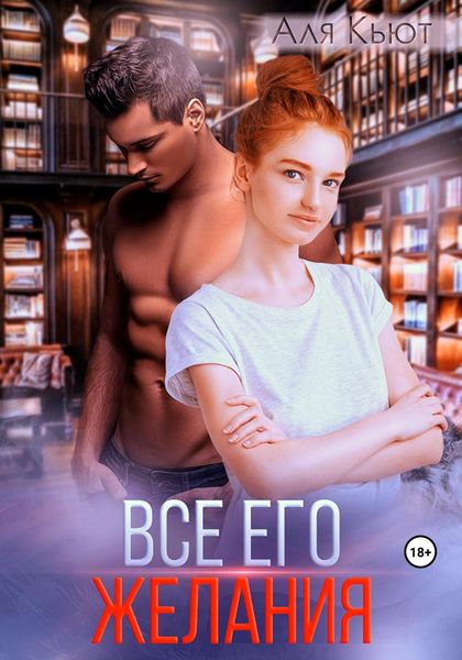 Обложка книги  «Все его желания»