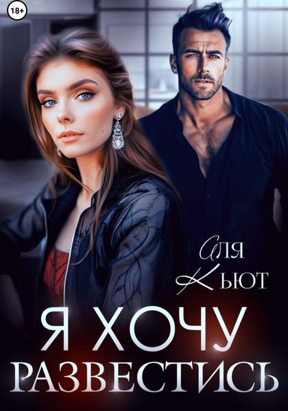 Обложка книги  «Я хочу развестись»