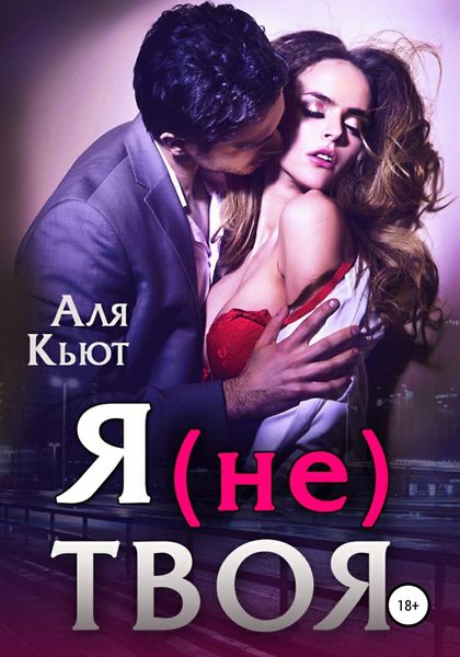 Обложка книги  «Я (не) твоя»