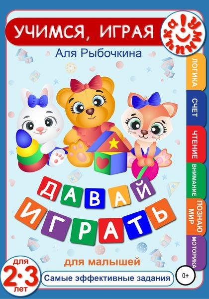 Обложка книги «Давай играть. Для малышей»