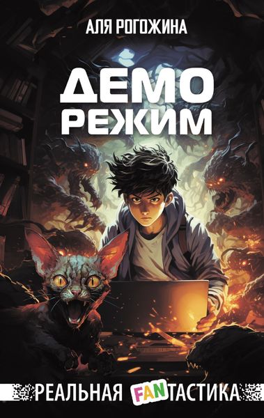 Обложка книги «Деморежим»