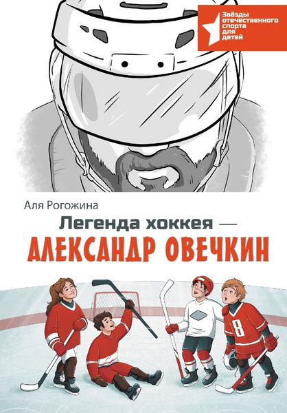 Обложка книги «Легенда хоккея – Александр Овечкин»