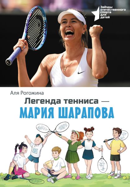 Обложка книги «Легенда тенниса – Мария Шарапова»