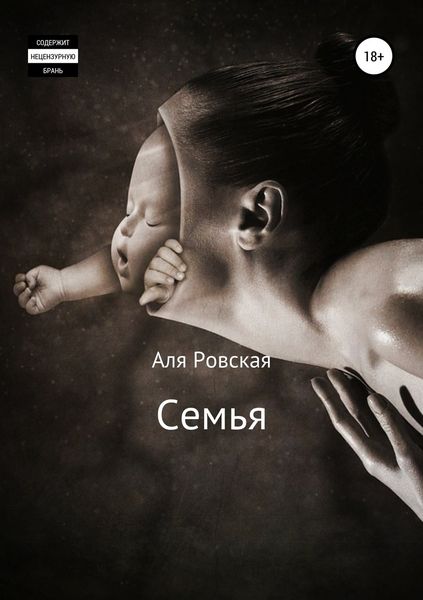Обложка книги  «Семья»