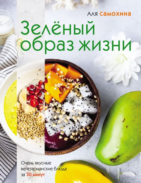 Обложка книги  «Зелёный образ жизни»