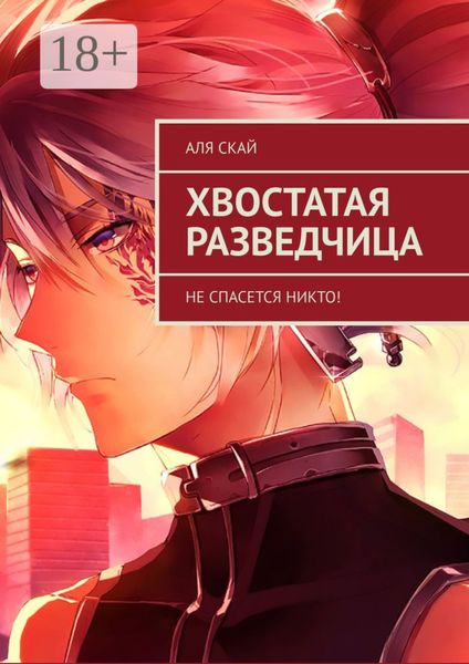 Обложка книги  «Хвостатая разведчица. Не спасется никто!»
