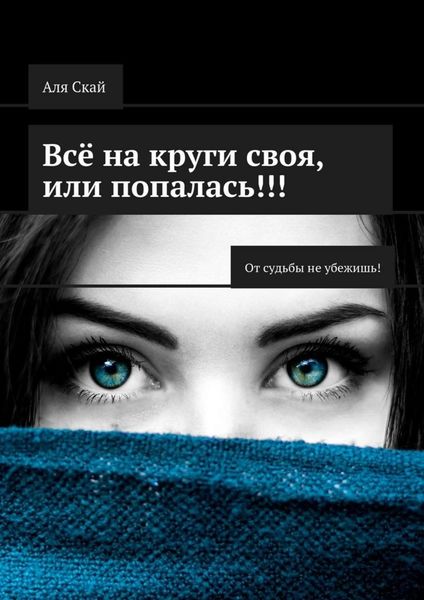 Обложка книги  «Всё на круги своя, или Попалась!!! От судьбы не убежишь!»