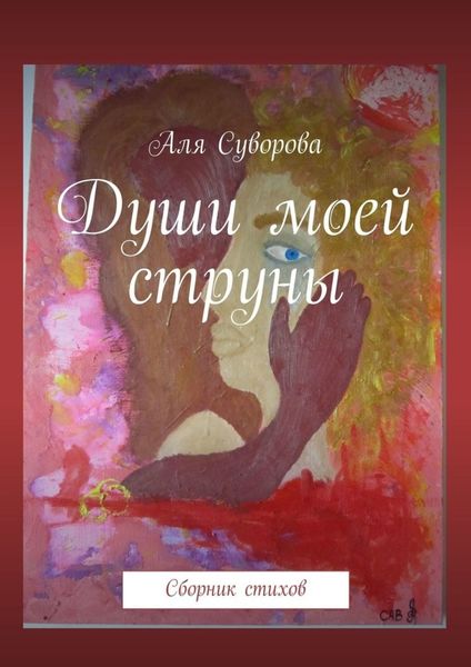 Обложка книги  «Души моей струны. Сборник стихов»