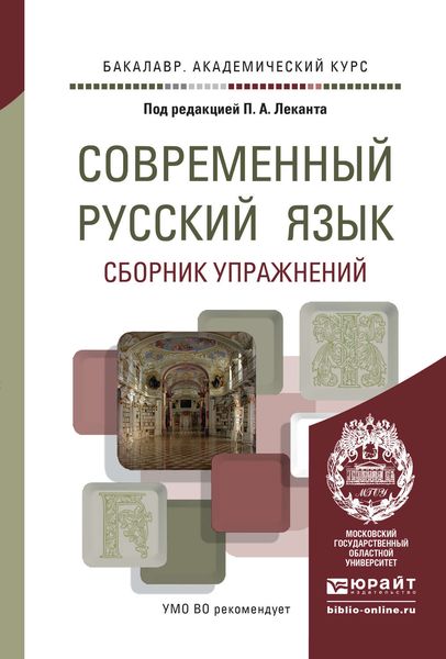 Обложка книги «Современный русский язык. Сборник упражнений. Учебное пособие для академического бакалавриата»