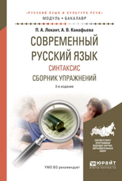 Обложка книги «Современный русский язык. Синтаксис. Сборник упражнений 3-е изд., испр. и доп. Учебное пособие для академического бакалавриата»