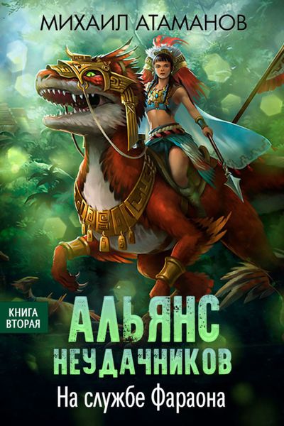 Обложка книги  «Альянс неудачников. На службе Фараона»