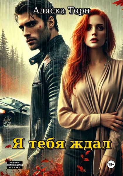 Обложка книги  «Я тебя ждал»