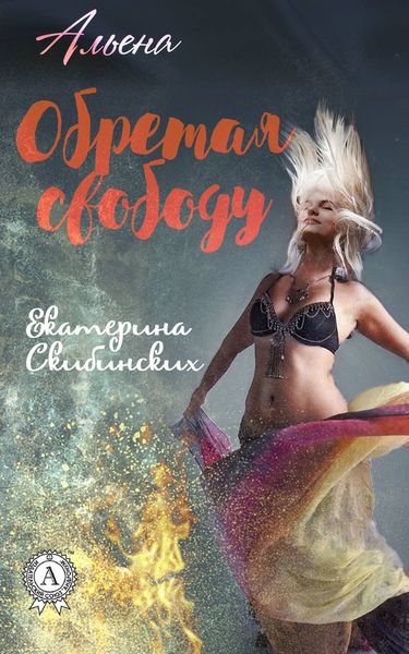 Обложка книги  «Обретая свободу»