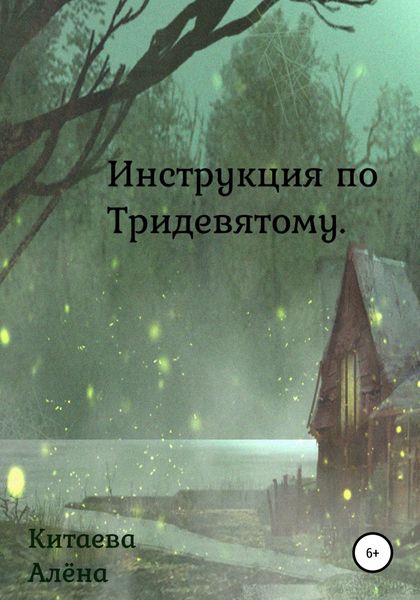 Обложка книги «Инструкция по Тридевятому»
