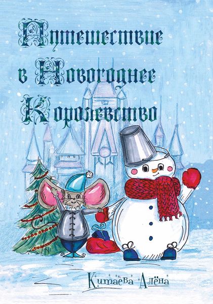 Обложка книги «Путешествие в Новогоднее Королевство»