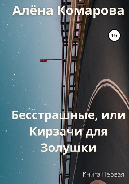 Обложка книги «Бесстрашные, или Кирзачи для Золушки»