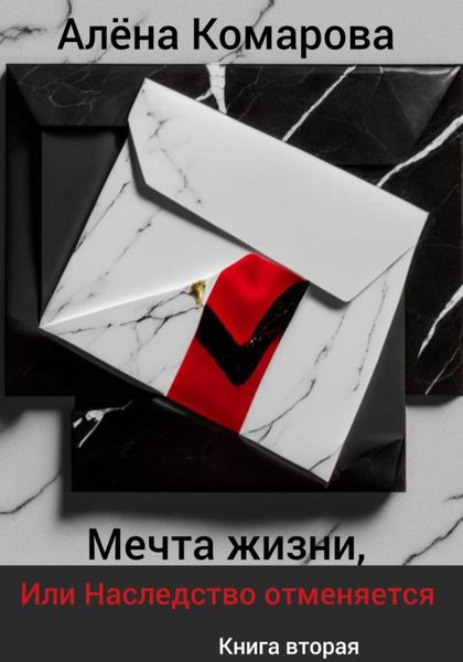 Обложка книги  «Мечта жизни, или Наследство отменяется»