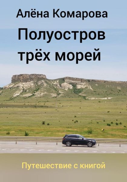 Обложка книги  «Полуостров трех морей»