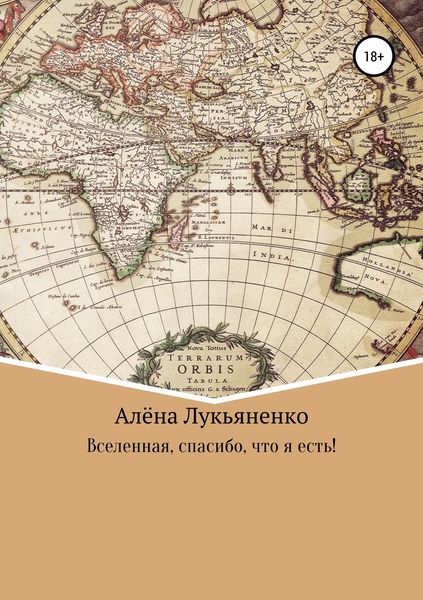 Обложка книги «Вселенная, спасибо, что я есть!»