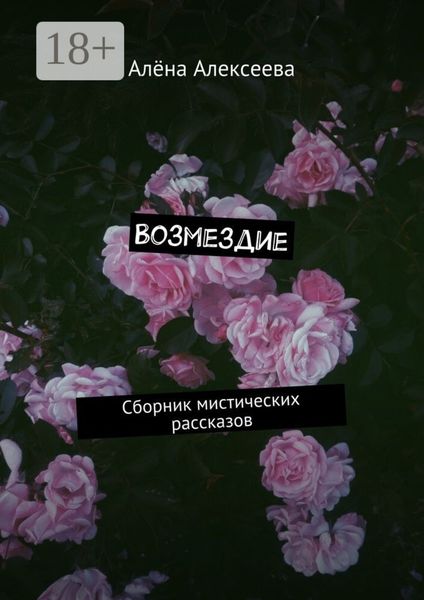 Обложка книги «Возмездие. Сборник мистических рассказов»