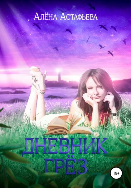 Обложка книги  «Дневник грёз»