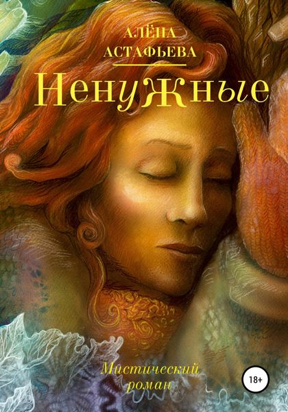 Обложка книги  «Ненужные»