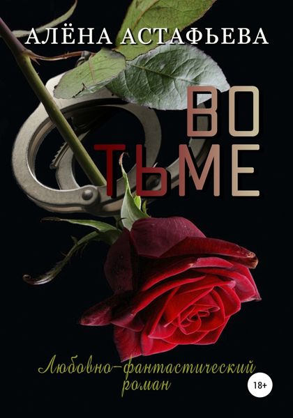 Обложка книги  «Во тьме»