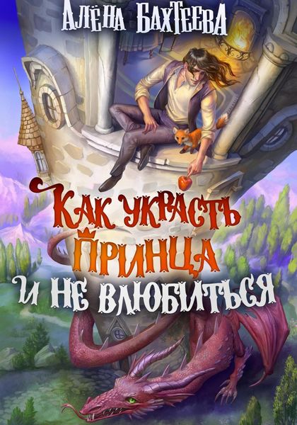Обложка книги «Как украсть принца и не влюбиться»