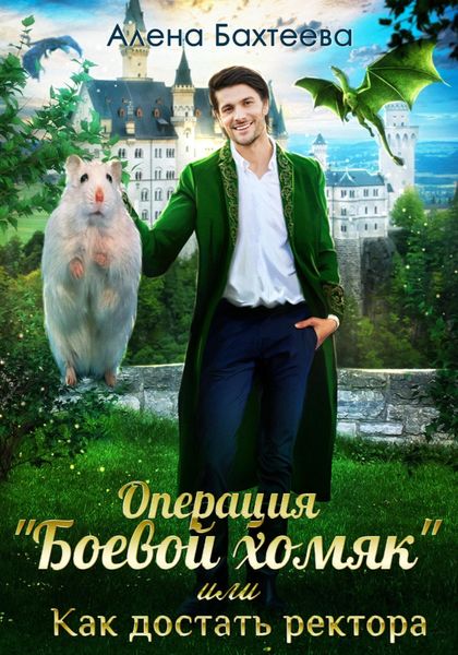 Обложка книги «Операция «Боевой хомяк», или Как достать ректора»
