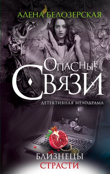 Обложка книги «Близнецы страсти»