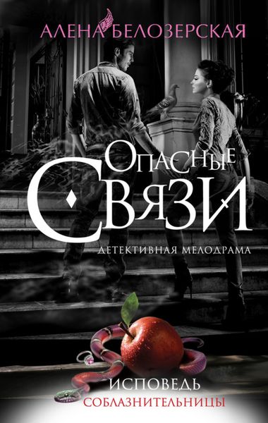 Обложка книги  «Исповедь соблазнительницы»