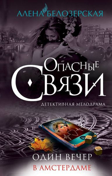 Обложка книги «Один вечер в Амстердаме»