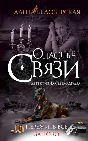 Обложка книги  «Пережить все заново»